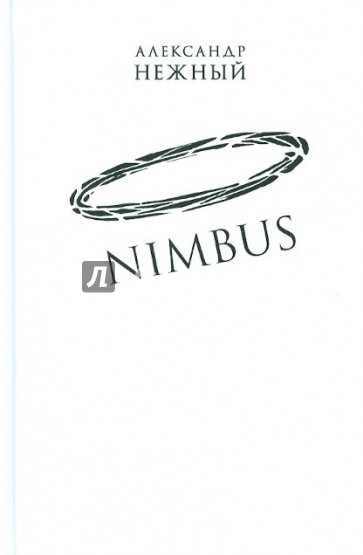 NIMBUS. Повесть о докторе Гаазе