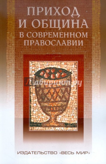 Приход и община в современном православии: корневая система российской религиозности