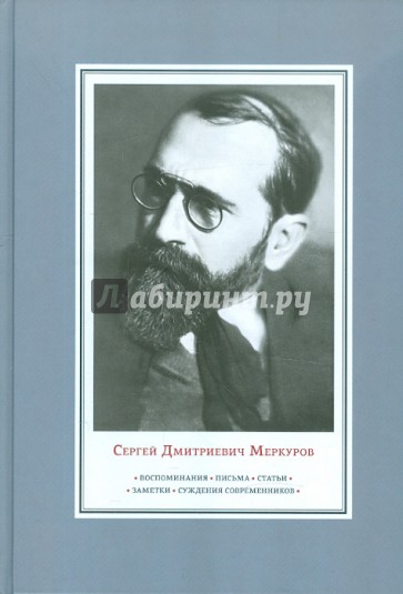 Воспоминания. Письма. Статьи. Заметки. Суждения современников