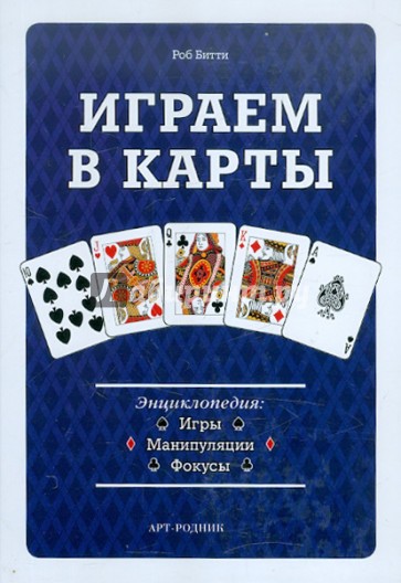 Играем в карты. Энциклопедия: Игры, манипуляции, фокусы