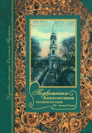 Подвижники благочестия Оптиной пустыни XIX - начала ХХ века