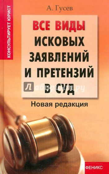 Все виды исковых заявлений и претензий в суд. Новая редакция