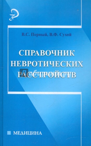 Справочник невротических расстройств