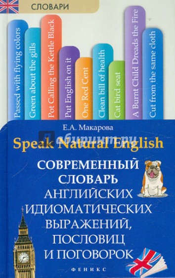 Speak Natural English: современный словарь английских идиоматических выражений, пословиц и поговорок