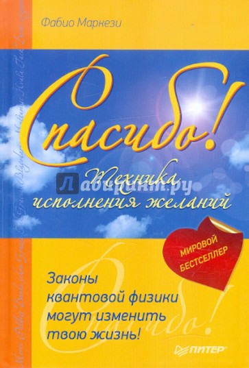 Спасибо. Законы квантовой физики могут изменить твою жизнь!