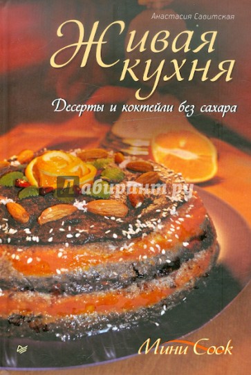 Живая кухня. Десерты и коктейли без сахара