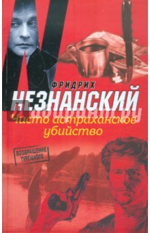 Обложка книги Чисто астраханское убийство, Незнанский Фридрих Евсеевич