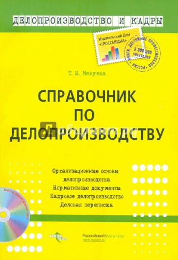 Справочник по делопроизводству (+ CD)