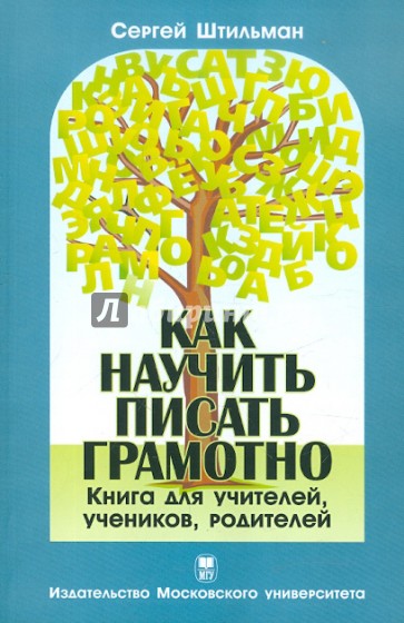 Как научить писать грамотно. Книга для учителей, учеников, родителей