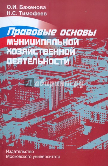 Правовые основы муниципальной хозяйственной деятельности. Методическое пособие