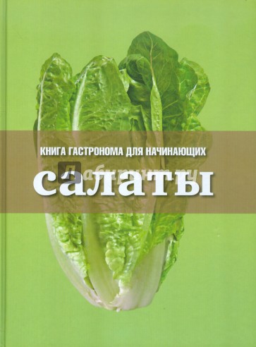 Салаты