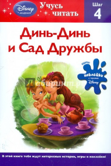 Динь-Динь и Сад Дружбы. Шаг 4 (Disney Fairies)