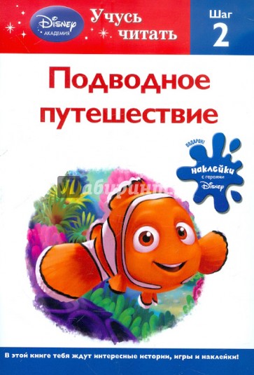 Подводное путешествие. Шаг 2 (Finding Nemo)