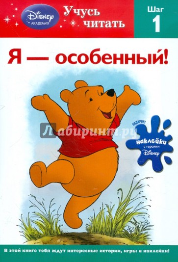 Я - особенный! Шаг 1 (Winnie the Pooh)