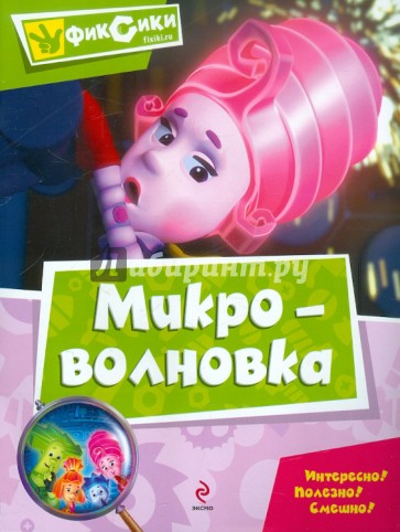 Микроволновка. Мультколлекция