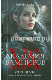 Обложка книги Академия вампиров. Кровные узы. Книга 1. Принцесса по крови, Мид Райчел