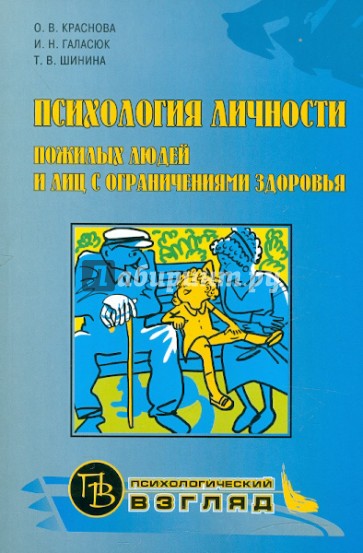 Психология личности пожилых людей и лиц с ограничениями здоровья