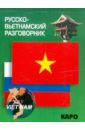 Русско-вьетнамский разговорник лютик е в русско вьетнамский разговорник