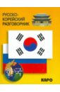 Русско-корейский разговорник хон х сост русско корейский разговорник