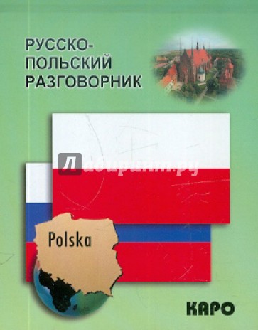 Русско-польский разговорник