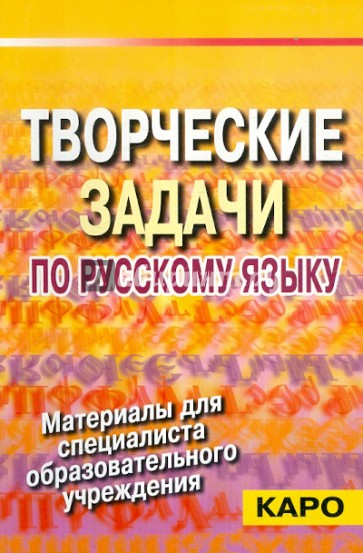 Творческие задачи по русскому языку (Из опыта работы со словом)