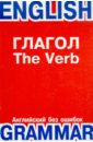 Глагол. The Verb - Эпштейн Г.А., Казанская Наталья Михайловна