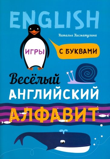 Веселый английский алфавит. Игры с буквами