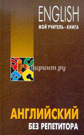 Английский язык без репетитора