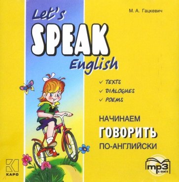 Начинаем говорить по-английски (CDmp3)