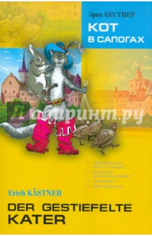 Обложка книги Кот в сапогах. Книга для чтения на немецком языке, Кестнер Эрих
