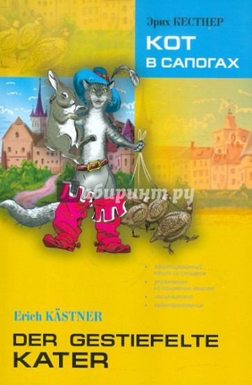 Кот в сапогах. Книга для чтения на немецком языке