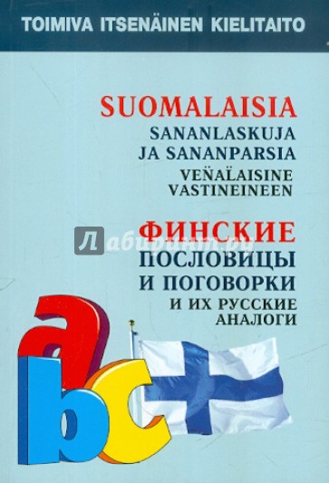Финские пословицы и поговорки и их русские аналоги. Русские пословицы и поговорки и их финские …