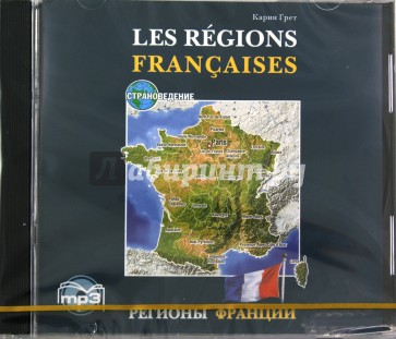 Регионы Франции (CDmp3)