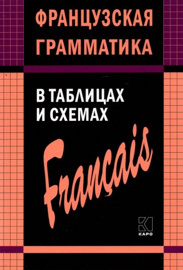 Французская грамматика в таблицах и схемах