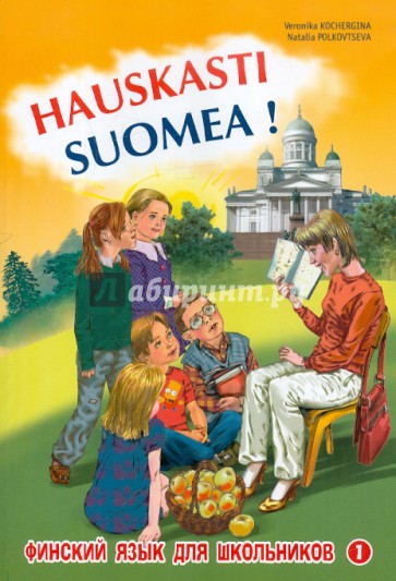 Финский - это здорово! Финский язык для школьников. Книга 1