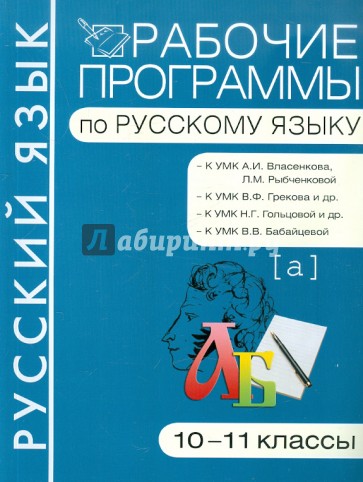 Рабочие программы по русскому языку. 10-11 классы