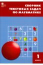 математика 3 класс сборник текстовых задач фгос Математика. 1 класс. Сборник текстовых задач. ФГОС