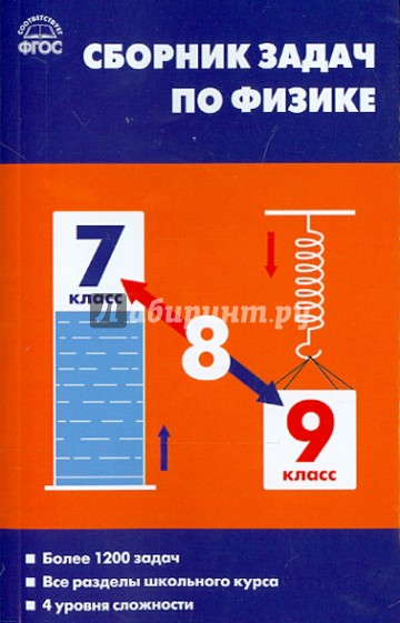 Сборник задач по физике. 7-9 классы. ФГОС