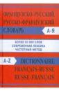 Французско-русский, русско-французский словарь французско русский русско французский мини словарь