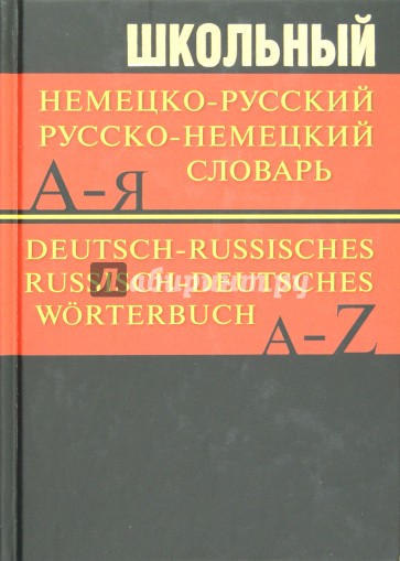 Школьный немецко-русский, русско-немецкий словарь