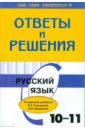 Русский язык. 10-11 классы. Ответы и решения