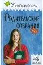 Яценко Ирина Федоровна Родительские собрания. 4 класс. ФГОС яценко ирина федоровна тренажёр по математике 4 класс фгос