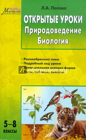 Открытые уроки. Природоведение. Биология. 5-8 классы