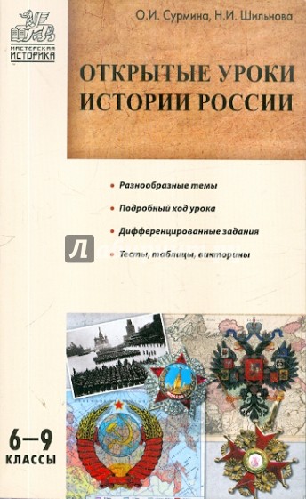 Открытые уроки истории России. 6-9 классы