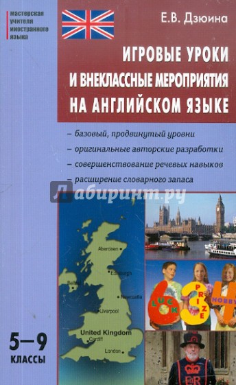 Игровые уроки и внеклассные мероприятия на английском языке. 5-9 классы