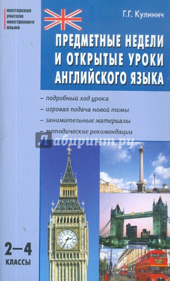 Предметные недели и открытые уроки английского языка. 2-4 классы