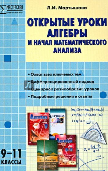 Алгебра. 9-11 классы. Открытые уроки алгебры и начал математического анализа