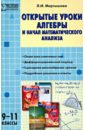 Алгебра. 9-11 классы. Открытые уроки алгебры и начал математического анализа