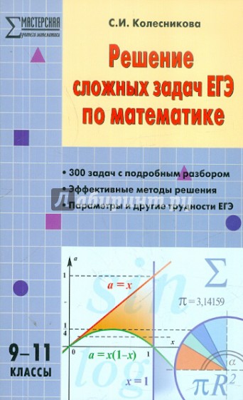 Решение сложных задач ЕГЭ по математике. 9-11 классы