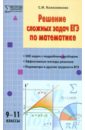 Обложка Решение сложных задач ЕГЭ по математике. 9-11 классы